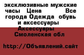 Carrera эксклюзивные мужские часы › Цена ­ 2 490 - Все города Одежда, обувь и аксессуары » Аксессуары   . Смоленская обл.